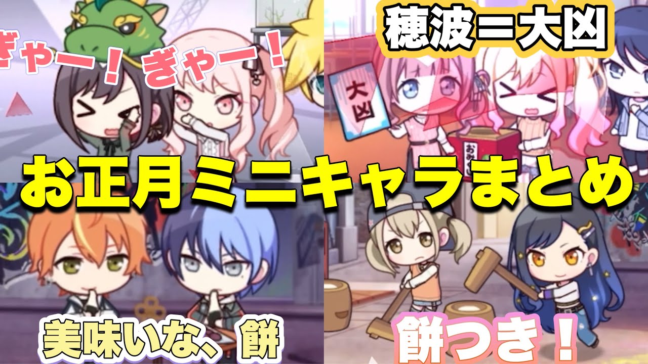 【プロセカ】お正月のセカイ限定!!　ミニキャラアクション　まとめ　【ニーゴ＆ビビバス＆レオニ】