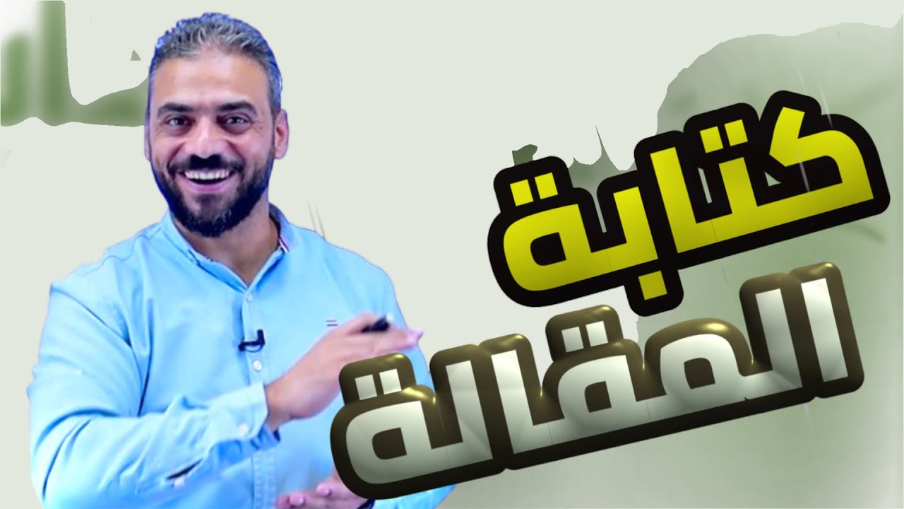 15- كتابة المقالة || عربي مهارات 2007