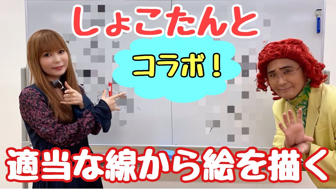 【コラボ10】野沢雅子さん(アイデンティティ田島)×しょこたん