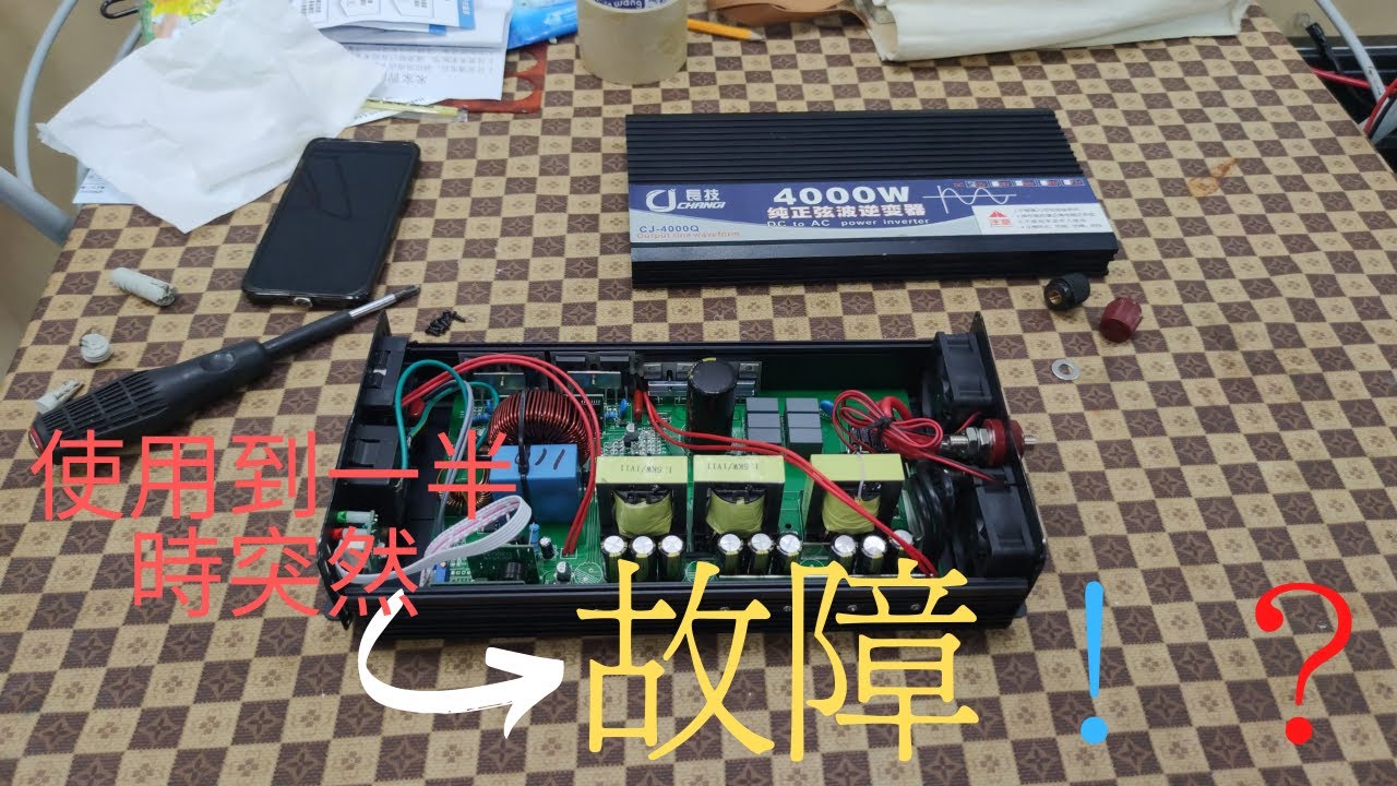 使用到一半長技的逆變器突然故障，拿來給熊老闆拆解！！│長技4000瓦逆變器