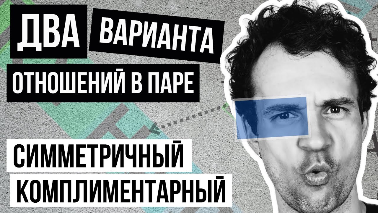 Два типа отношений (симм и компл) между мужчиной и женщиной