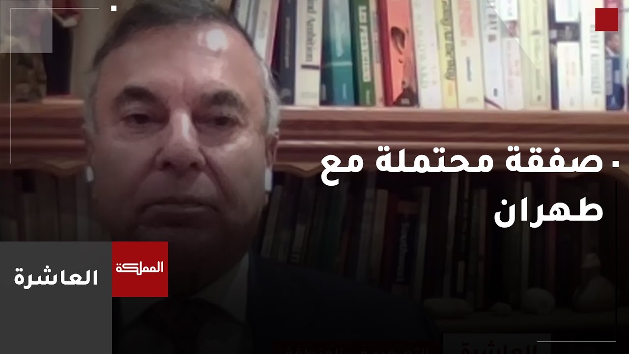 العاشرة | صفقة محتملة مع طهران