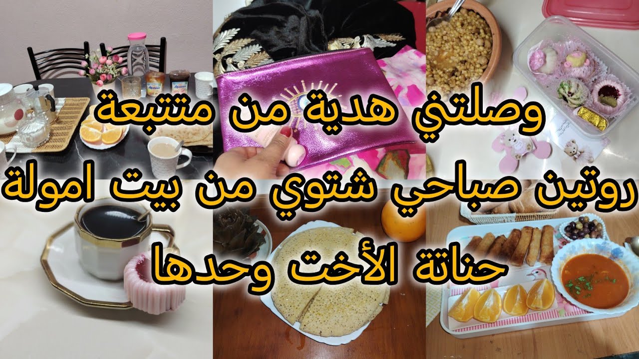 صباح شتوي دافئ لأم 6اولاد/أكبر غلطة درتها مع ولدي المراهق/لازم تحطي حدود للناس اللي تتدخل في ولادك