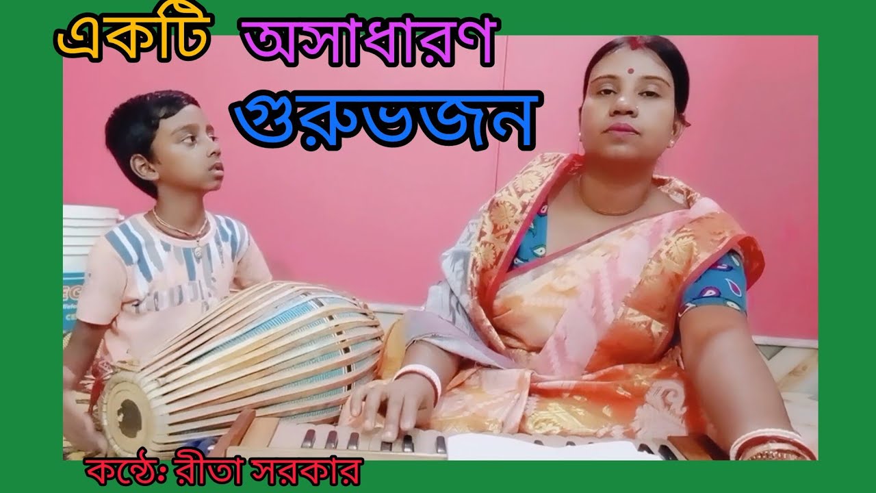 গুরু তোমার চরণ যেন পাই দয়াল গুরু গো এ দাসেরে পদে দিও ঠাই #গুরুভজন #gurubhajan .....