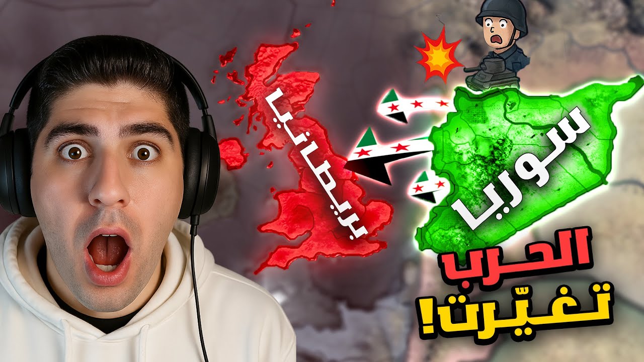 لما حدود 2025 تحكم الحرب العالمية… وسوريا فجأة بتغزو أوروبا! 🤯