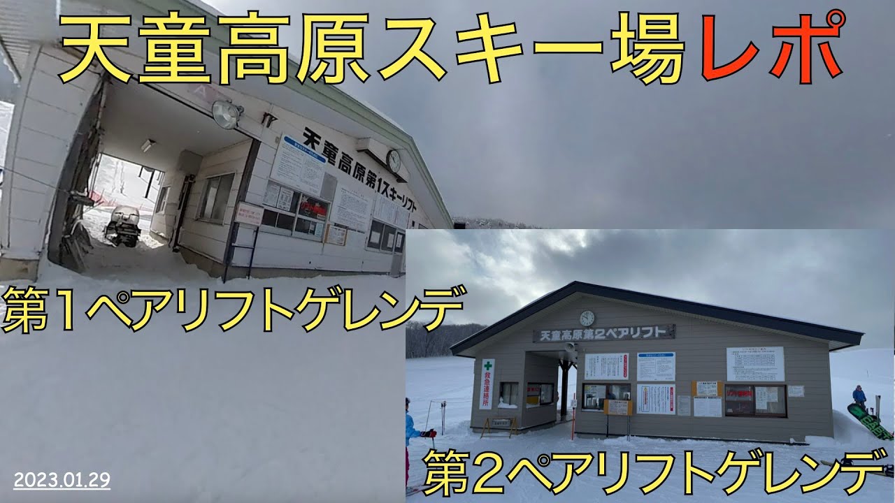 【スキー場レポート】2023.01.29 天童高原スキー場（全ゲレンデ）