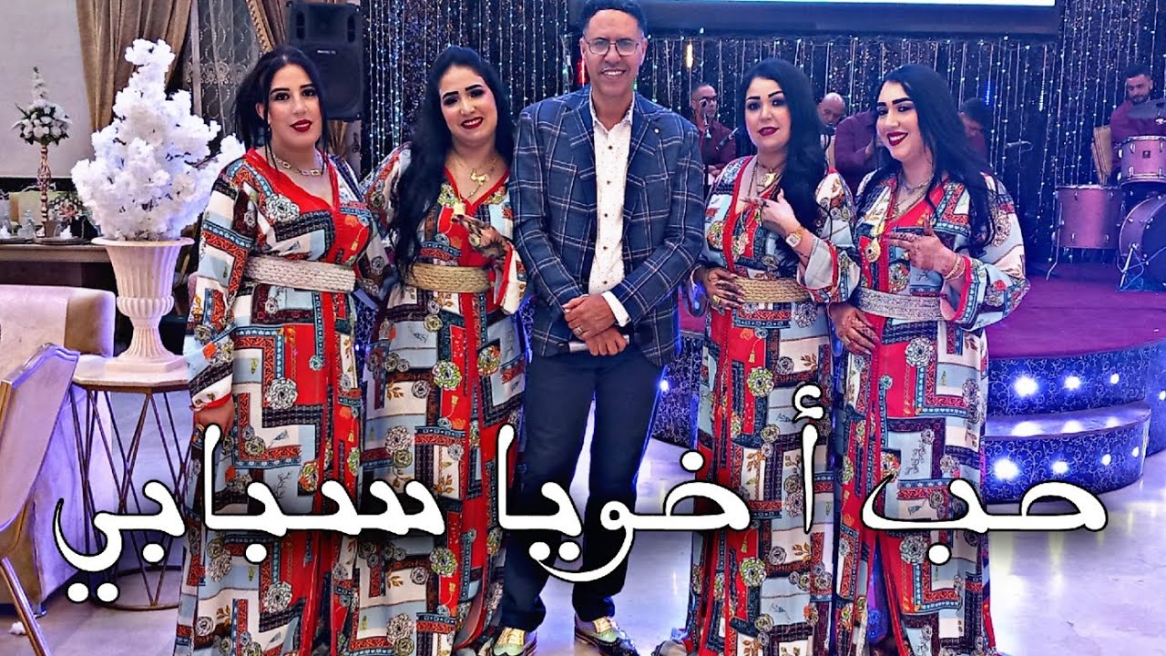 Said El Khribgui - HOB A KHIYA SBABI | سعيد الخريبكي - حب أ خويا سبابي
