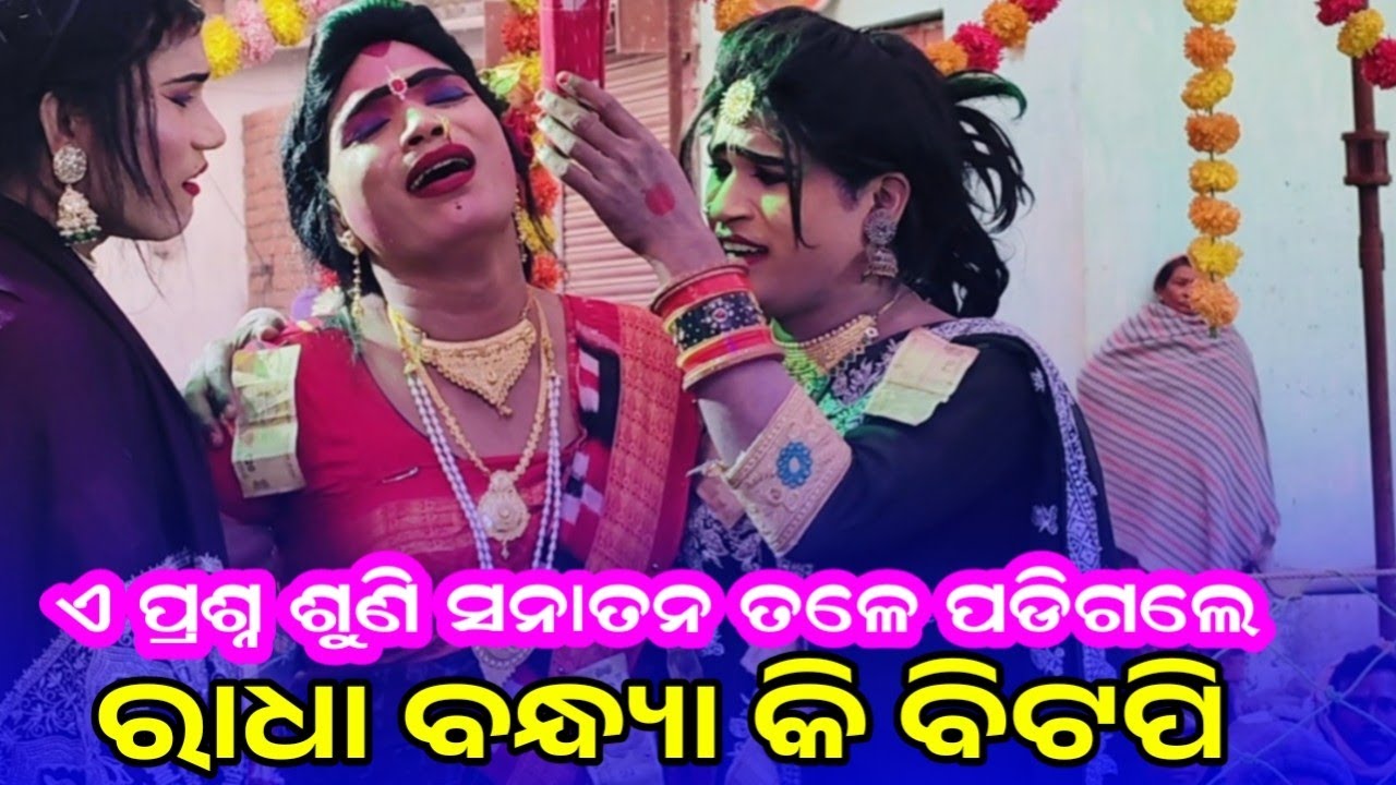ରାଧା ବନ୍ଧ୍ୟା କି ବିଟପି ନାରୀ? | ପୁରାଣ ଓ ଭକ୍ତି ଦୃଷ୍ଟିକୋଣରେ ସତ୍ୟ l bindyabashini danda l sanatan radha 