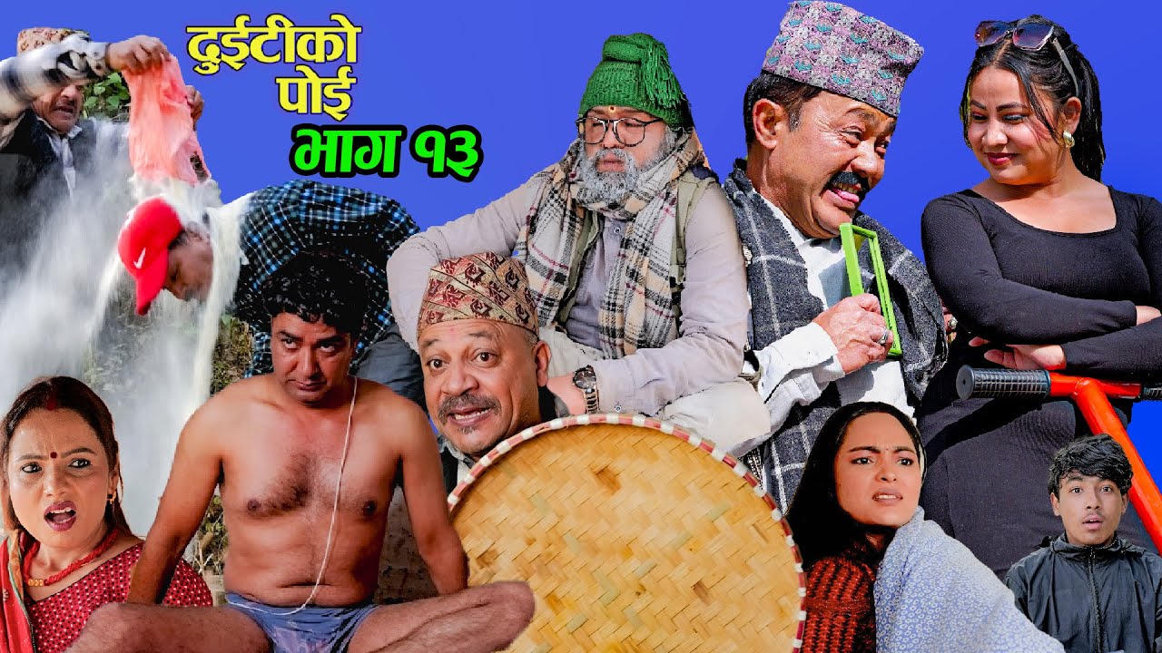 यो कस्तो  हरि बिजोग??।। Duitiko Poi ।भाग 13 ।Nepali Comedy Serial ।। Daman Rupakheti /Minu/Samita ।