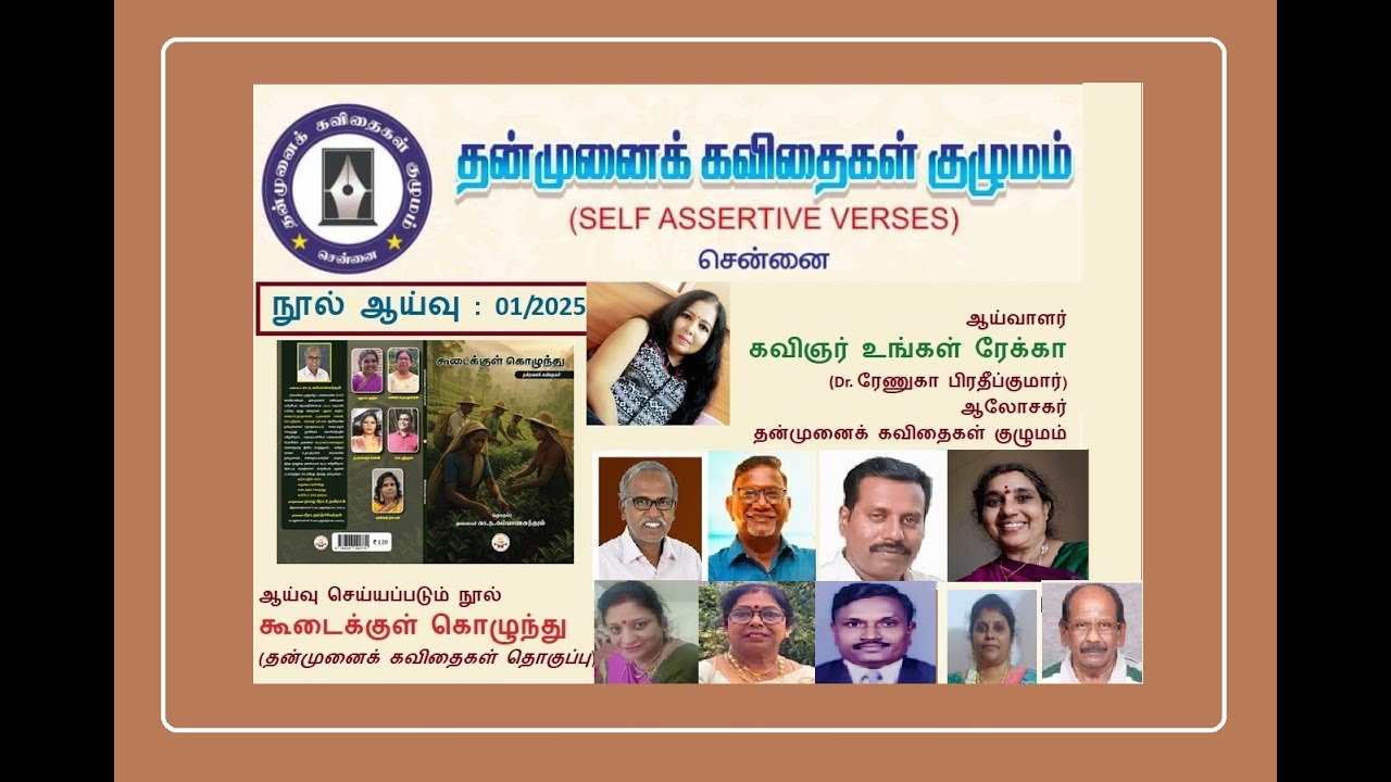 கூடைக்குள் கொழுந்து - தொகுப்பு நூல் - ஆய்வுரை - Dr ரேணுகா பிரதீப்குமார் -தன்முனைக் கவிதைகள் குழுமம்