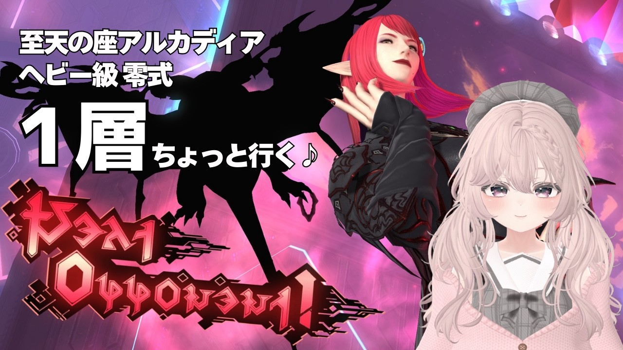 【FF14/Gaia】ヘビー級零式１層！ちょっと行く♪