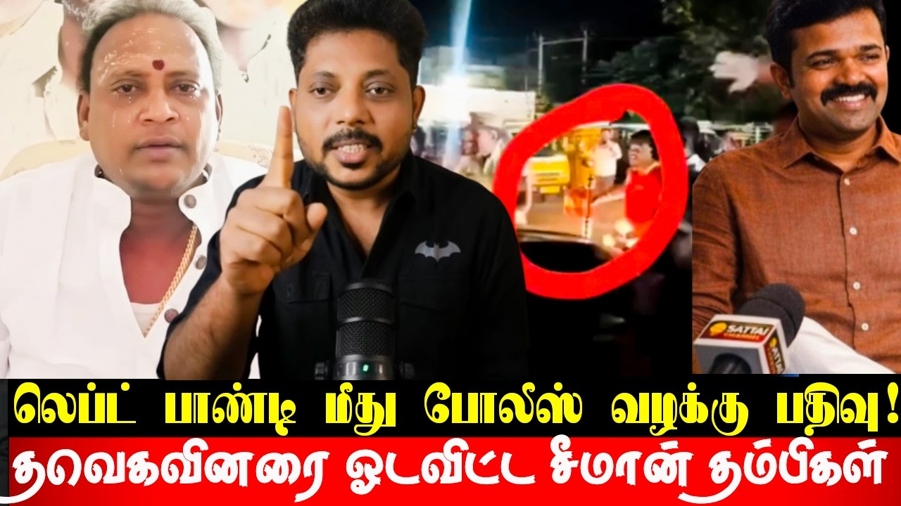 LEFT பாண்டி தலைமறைவு! போலீஸ் வலைவீச்சு! தவெக தற்குறிகளை ஓடவிட்டு அடித்த நாம் தமிழர் சீமான் தம்பிகள்!