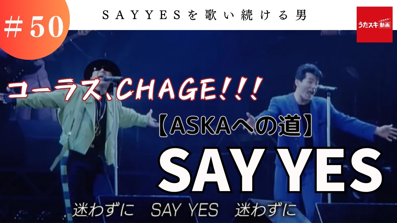 SAY YES #50 ／CHAGE＆ASKA【コーラスはCHAGE氏！！】