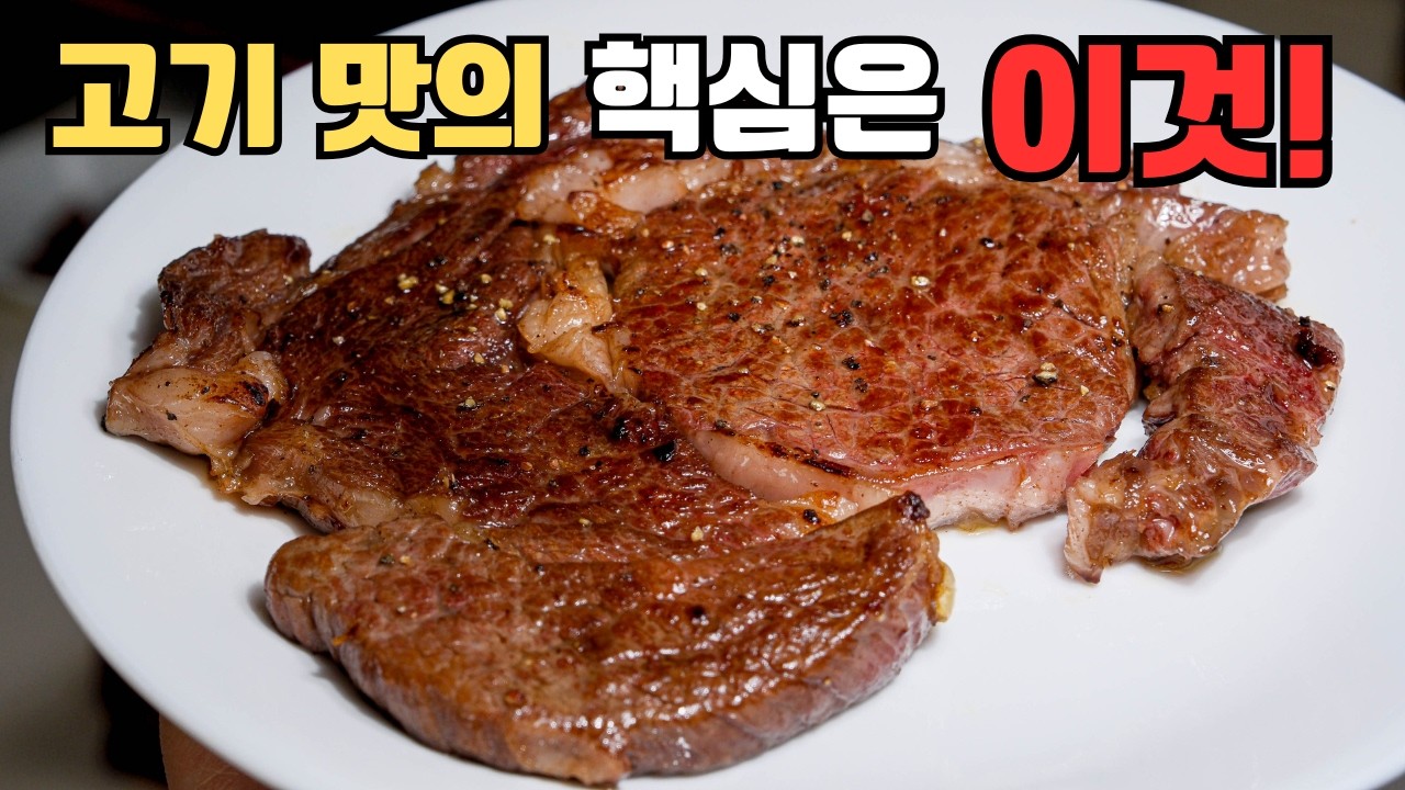 실패 없는 소고기 굽는 법! 한우 맛의 핵심 대공개