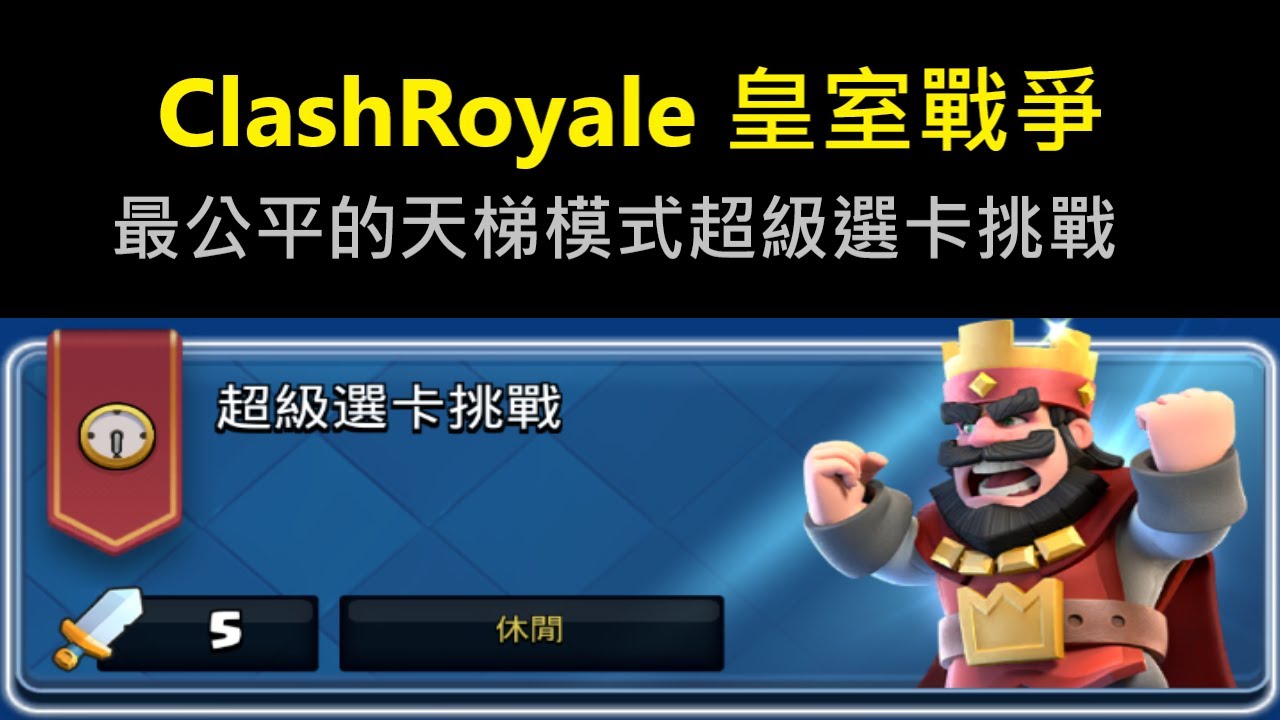 最公平的天梯模式超級選卡挑戰！ClashRoyale 皇室戰爭 #xiake #勇者