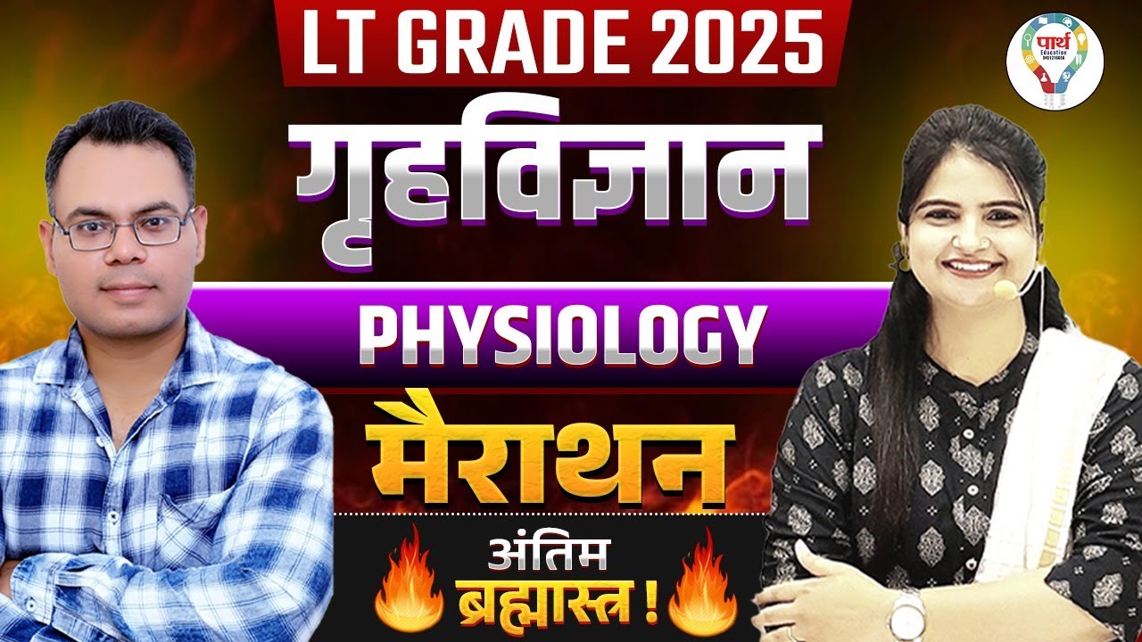 LT Grade 2025 | गृहविज्ञान Physiology Marathon | LT Grade Home Science | Final Revision Physiology