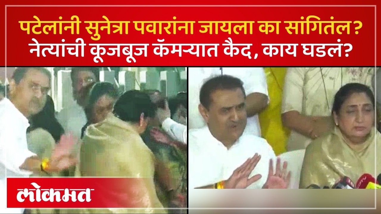 पत्रकार परिषद संपताच सुनेत्रा पवार निघाल्या.. सरोज अहिरेंची तक्रार का? काय घडलं? NCP Clash | SP3