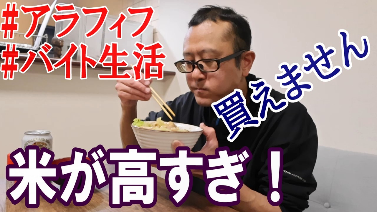 【情けないバイト生活】安い米を買った結果。。。リアルなアラフィフの日常！