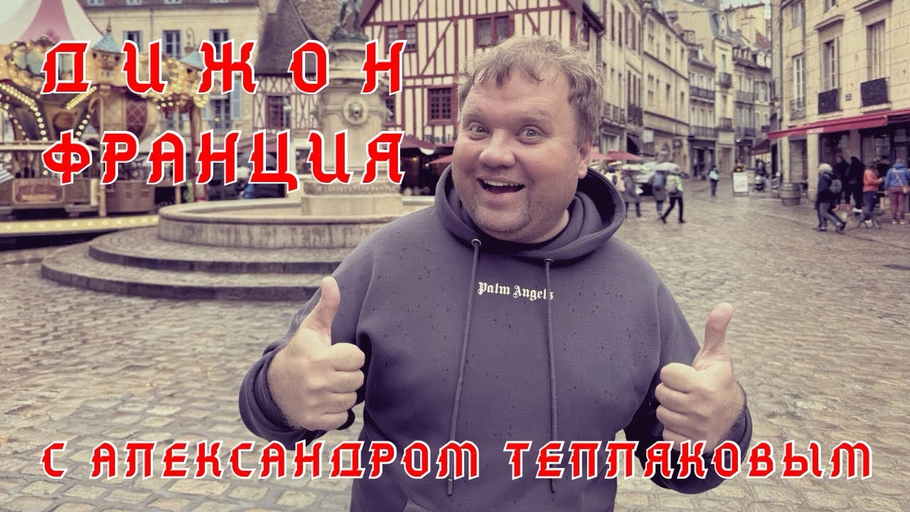 🇫🇷 Горчичная столица Бургундии - Дижон. Франция. Что посмотреть в городе совы за пару часов?