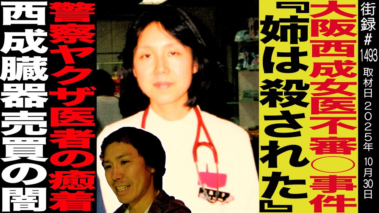 大阪西成女医不審●事件/姉は自●ではなく他●…/警察とヤクザの医者/西成貧困ビジネスの闇/モーモールルギャバン ヤジマX