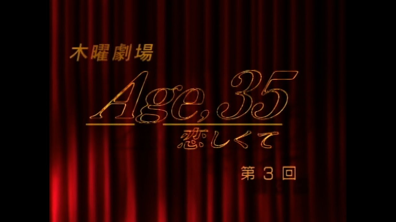 シャ乱Q 「いいわけ」 Age，35 恋しくて OP