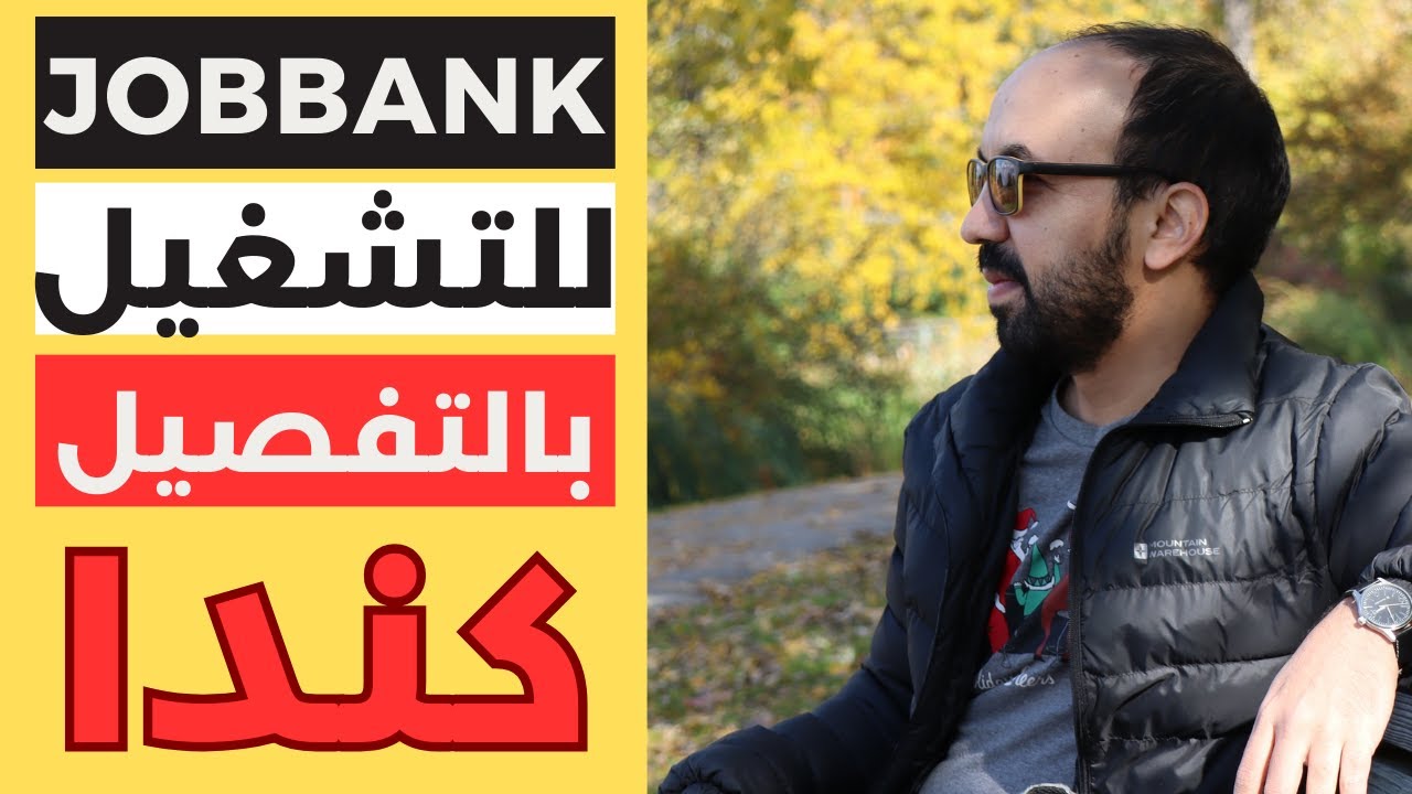 لكل من يبحث عن عمل من خارج كندا: شاهد أحسن طريقة لاستخدام JobBank