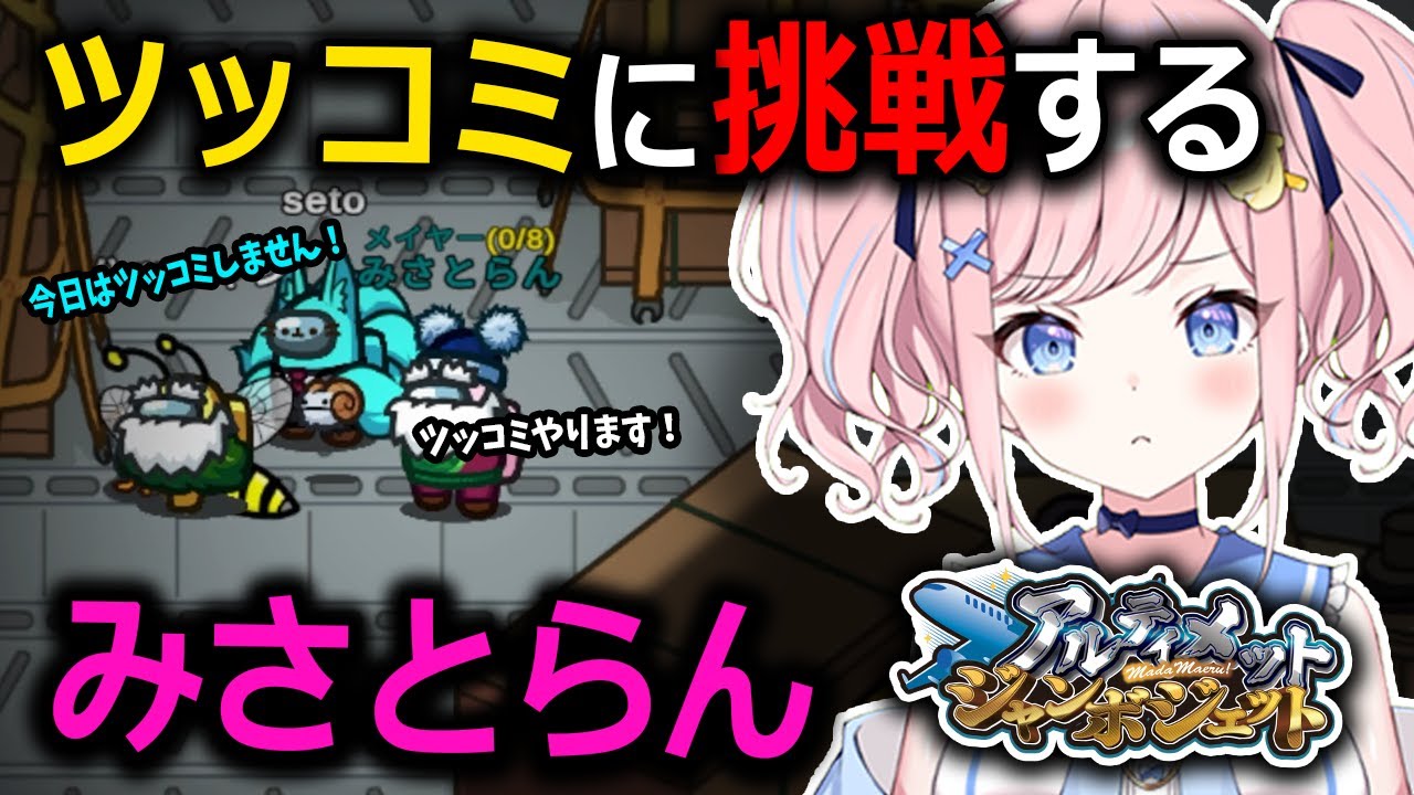 【#アルジャン】ツッコミ担当に挑戦してみたみさとらん【みさとらん切り抜き】【#amongus】