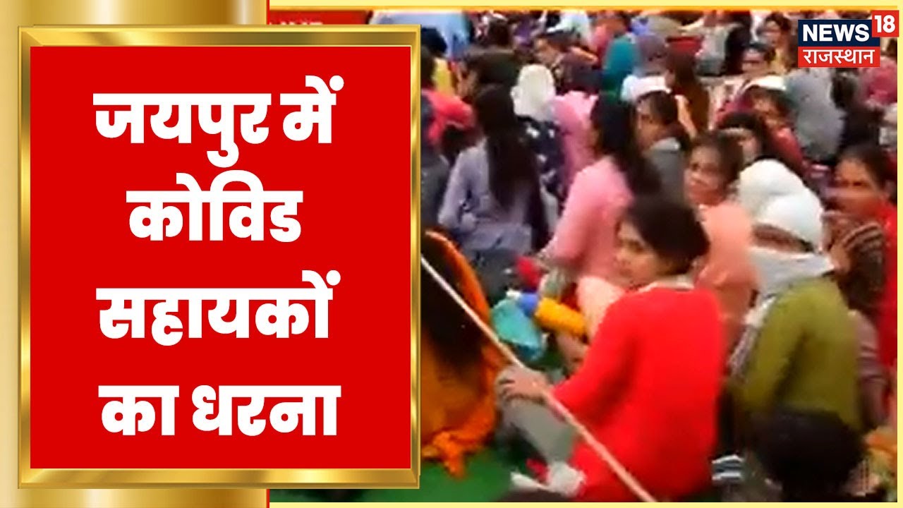 Jaipur News | Jaipur के शहीद स्मारक पर Covid Health Assistants का प्रदर्शन, 20 दिनों से कर रहे धरना