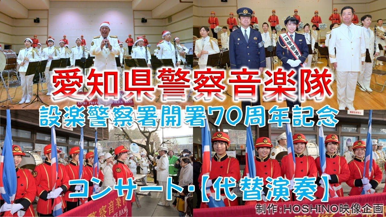 愛知県警察音楽隊～設楽警察署 開署７０周年記念コンサート【代替演奏】