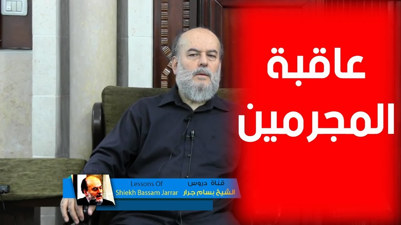 الشيخ بسام جرار |  قل سيروا فى الارض فانظروا كيف كان عاقبة المجرمين