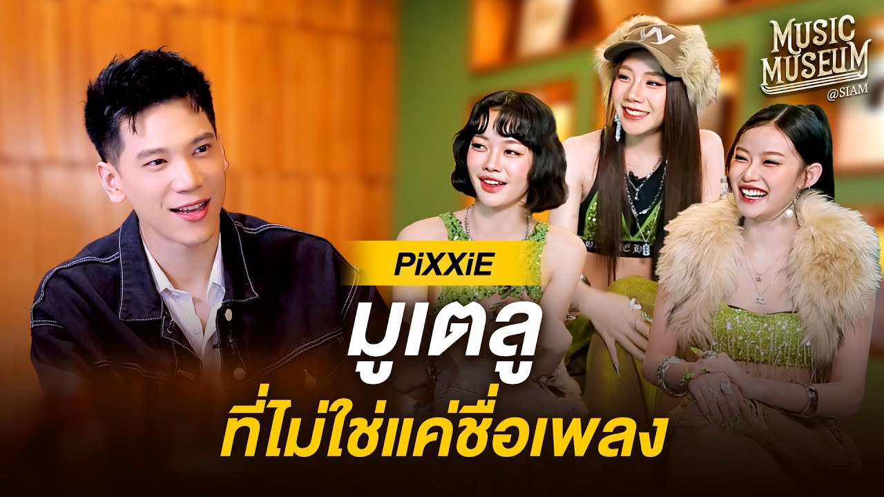 Music Museum | EP.12 'PiXXiE' มูเตลู ที่ไม่ใช่แค่ชื่อเพลง!