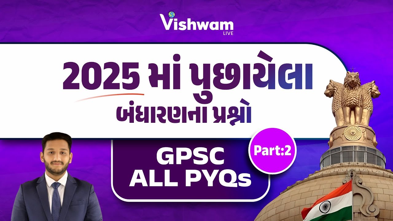 2025માં પૂછાયેલા બંધારણના પ્રશ્નો L-2 | GPSC All PYQS | GPSC | STI | GPSC Exam Preparation | Vishwam
