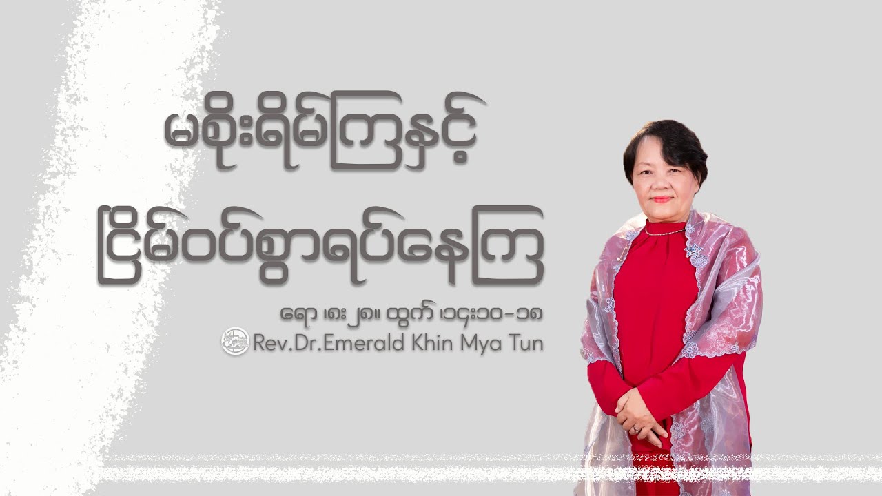 The Celebration of Jesus Christ - Pinlon Baptist Church - Yangon - 7 February 2021 (Sermon)