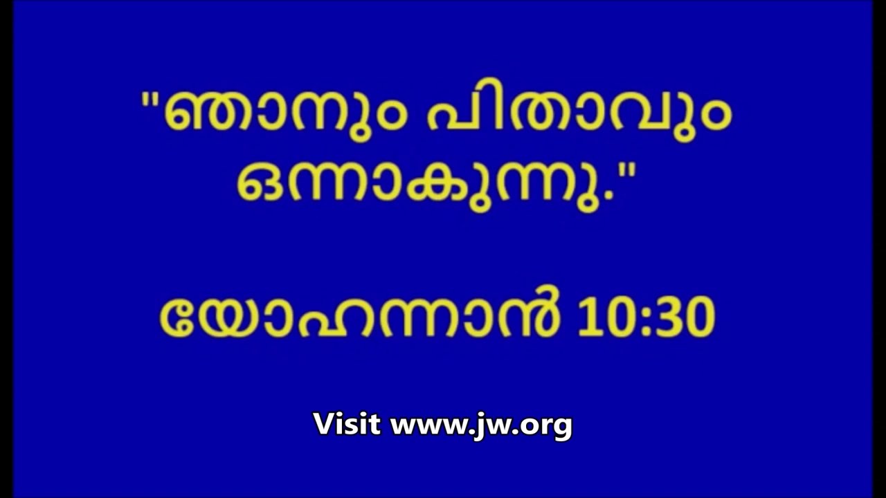 യോഹന്നാൻ 10:30ലെ പിതാവും പുത്രനും ഒന്നാണോ?