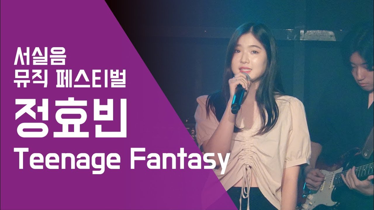 정효빈 'Teenage Fantasy' - 서실음 뮤직 페스티벌 2018 | 서울실용음악고등학교