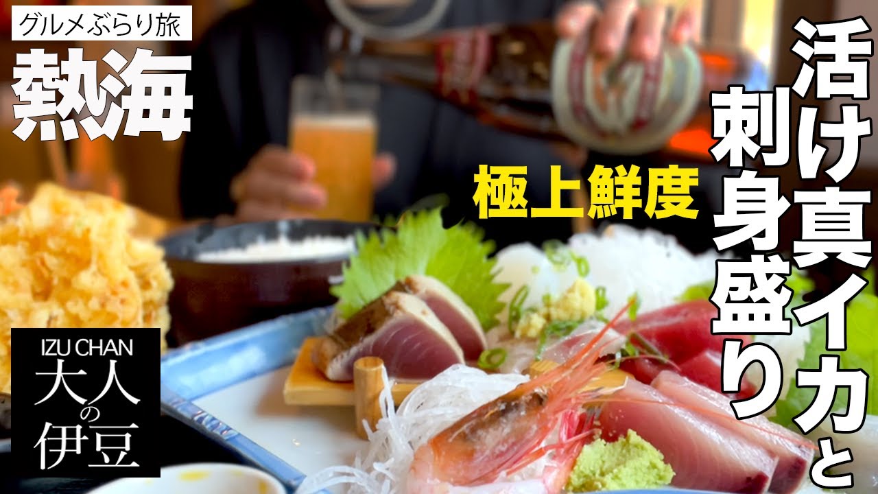 【熱海グルメ・ぶらり女ひとり旅】極上鮮度！朝どれ海鮮！大きい！豪快！丸ごと一杯の活き真イカと刺身。さすがの鮮度で海鮮好きは必食です。熱海・網代の味くらべで絶品呑み。定食メニュー豊富！熱海旅行・伊豆旅行