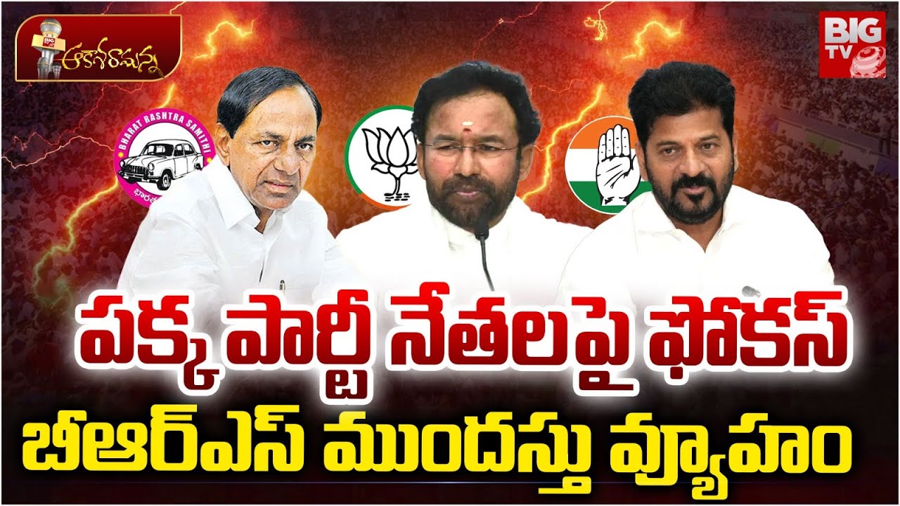 పక్క పార్టీ నేతలపై ఫోకస్.. KCR Master Plan For 2028 Elections | Telangana Politics | BIG TV