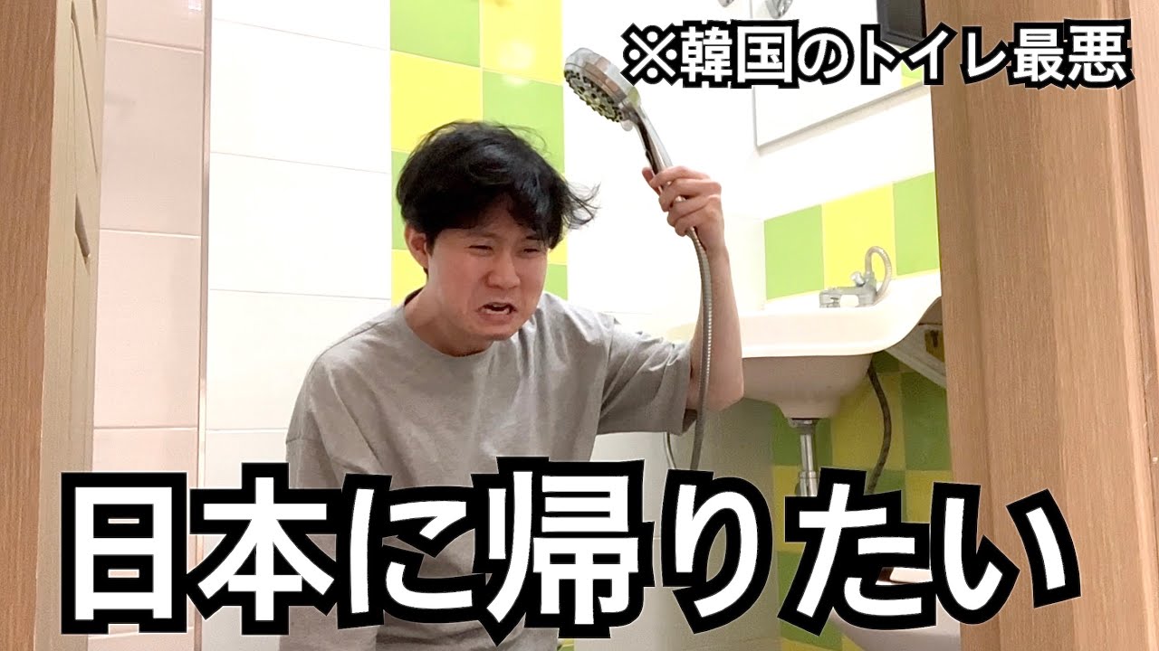 韓国で一人暮らし始めたんですけどトイレがやばすぎてもう無理です