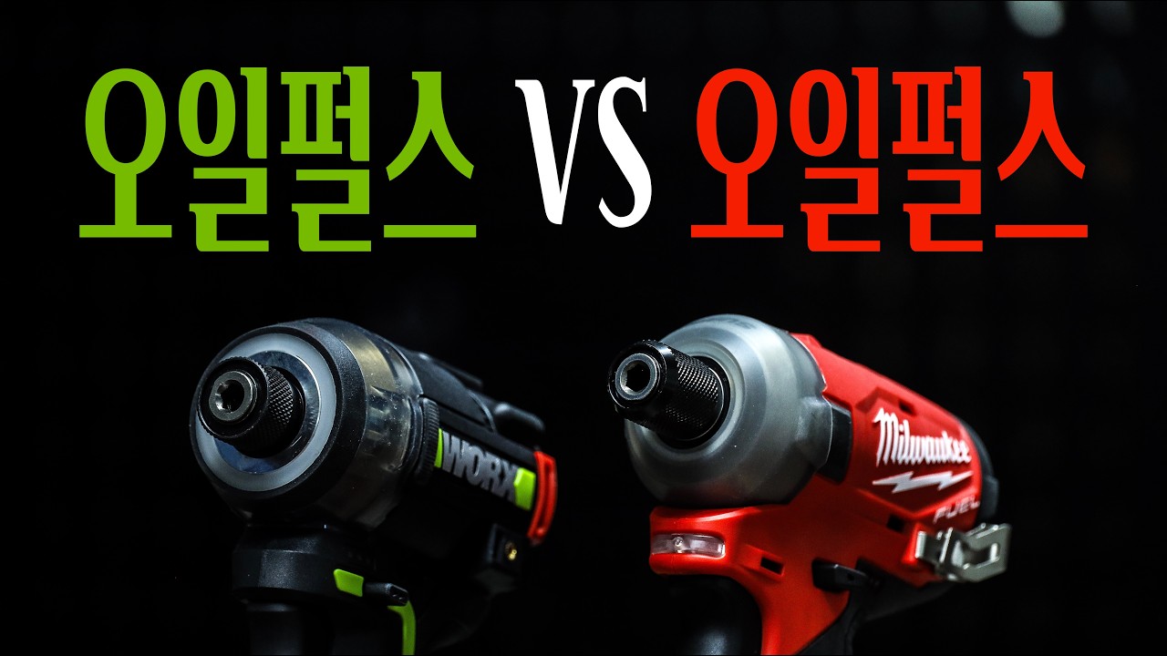 미래의 임팩드라이버라고 불리는 오일펄스 드라이버 양대산맥을 비교리뷰해봤습니다.