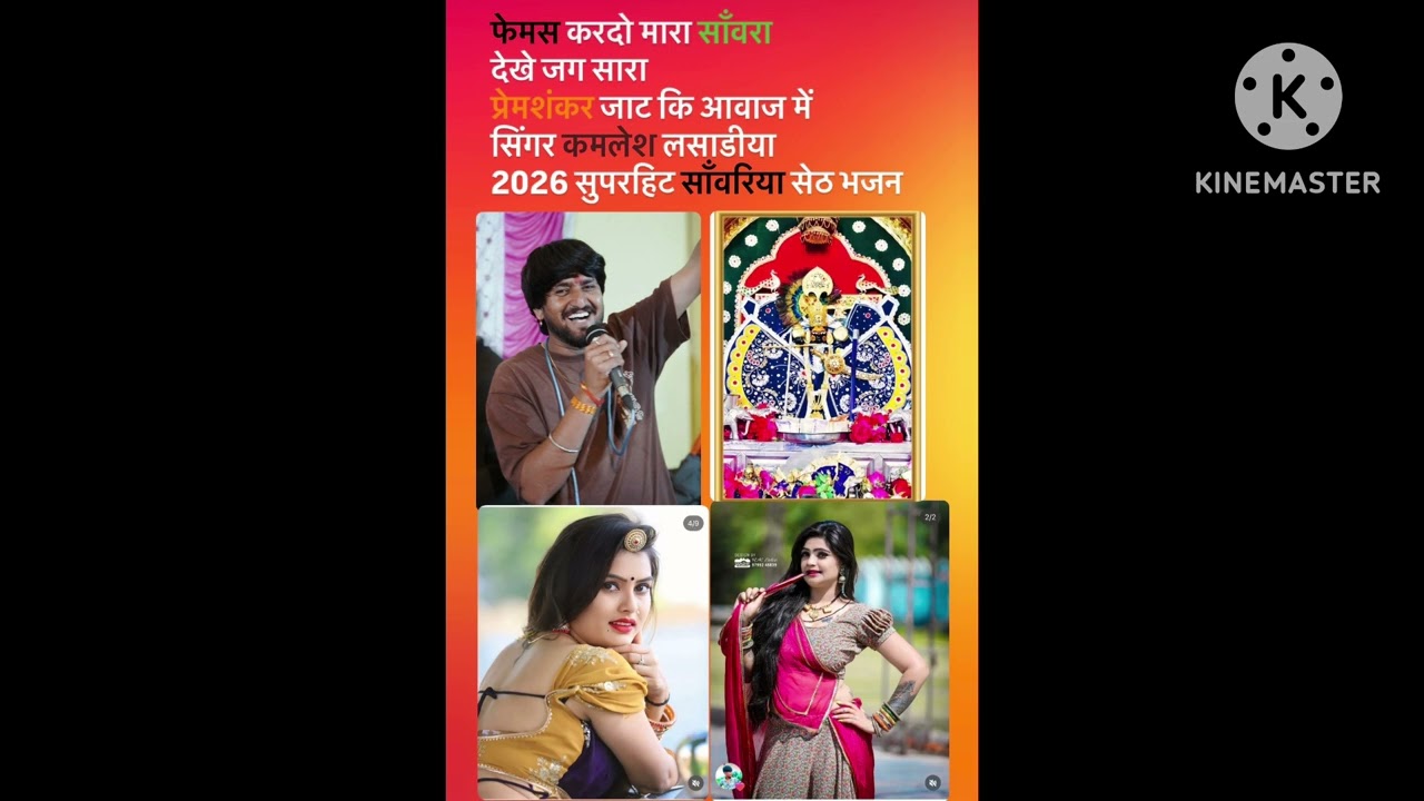 #virelथारीसेवाकोइनाम मारा गाड़ी मारा बंगला साँवरिया सेठ भजन प्रेमशंकर कि आवाज मेंसिंगर कमलेशलसाडिया 