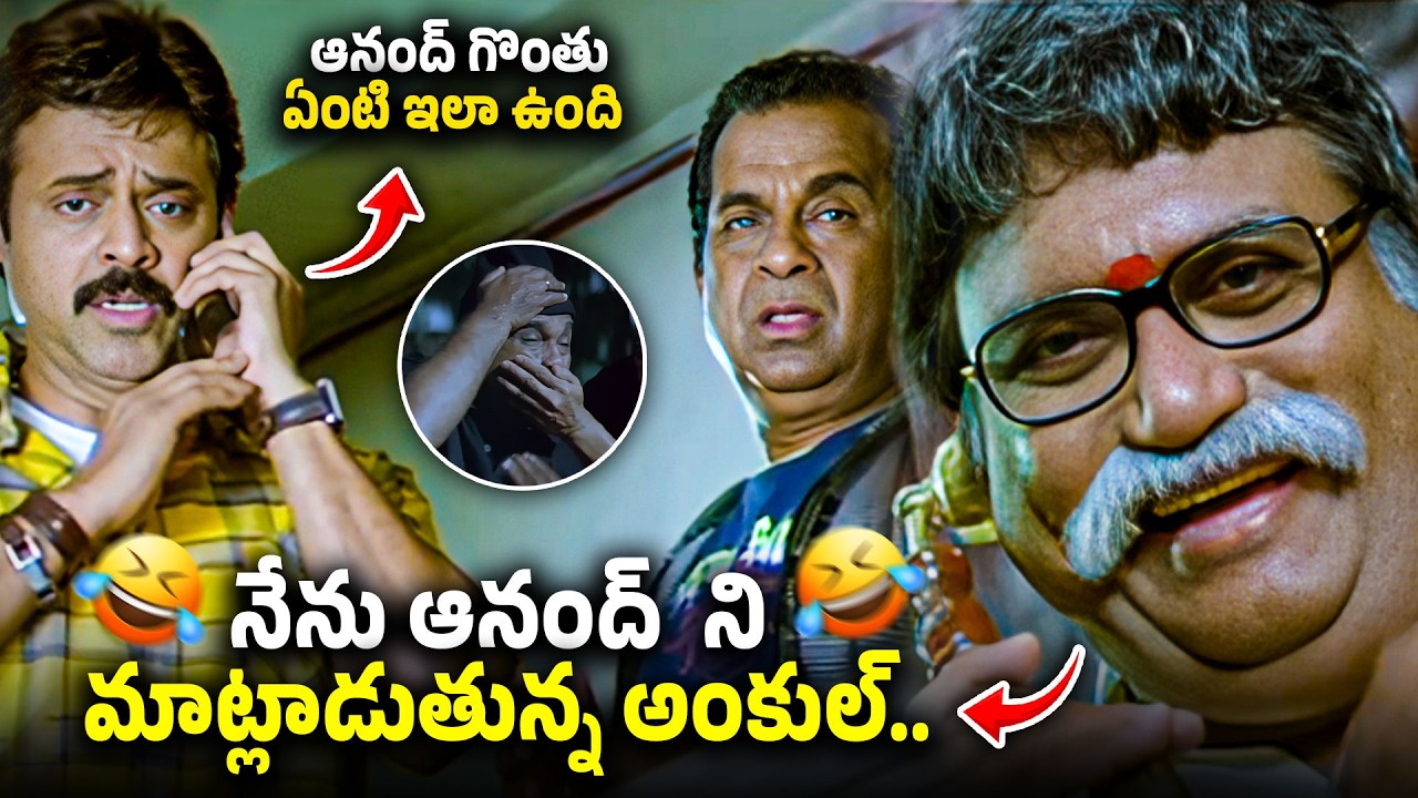 నేను ఆనంద్  ని మాట్లాడుతున్న అంకుల్.. | Namo Venkatesa Movie Brahmanandam Ultimate Comedy | IDream