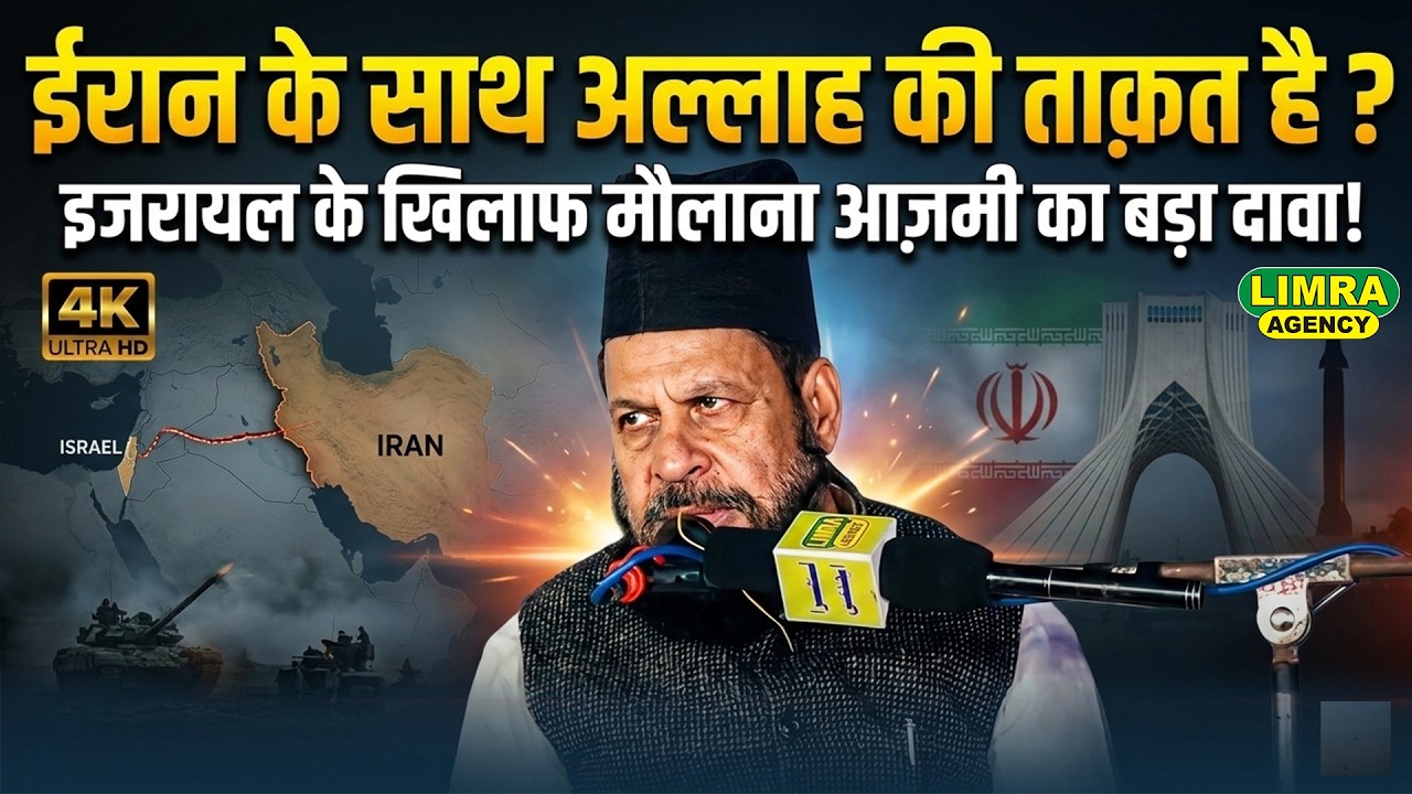 ईरान के साथ अल्लाह की ताक़त है ? Maulana Ubaidullah Khan Azmi | Iran vs Isreal War