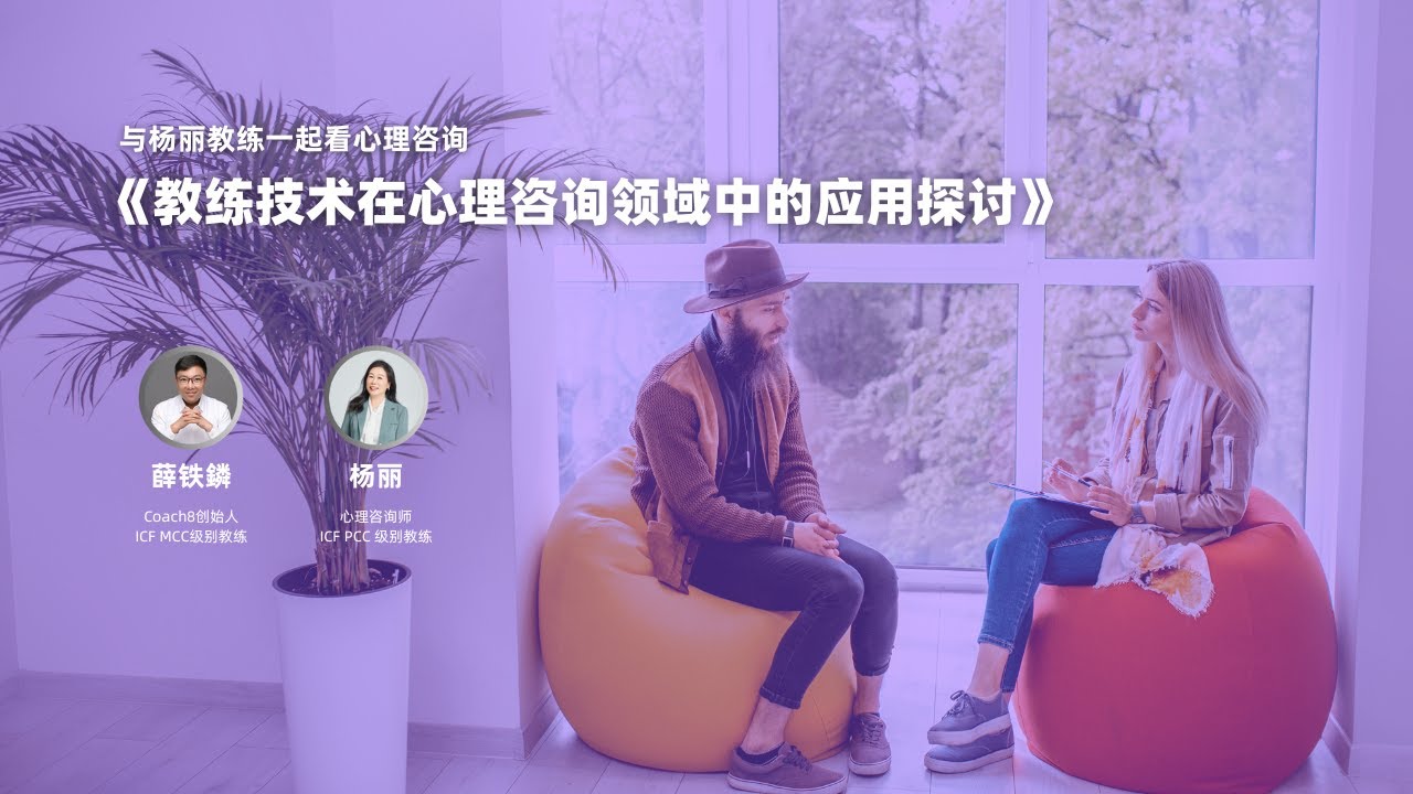 《教练技术在心理咨询领域中的应用探讨》与杨丽教练一起看心理咨询