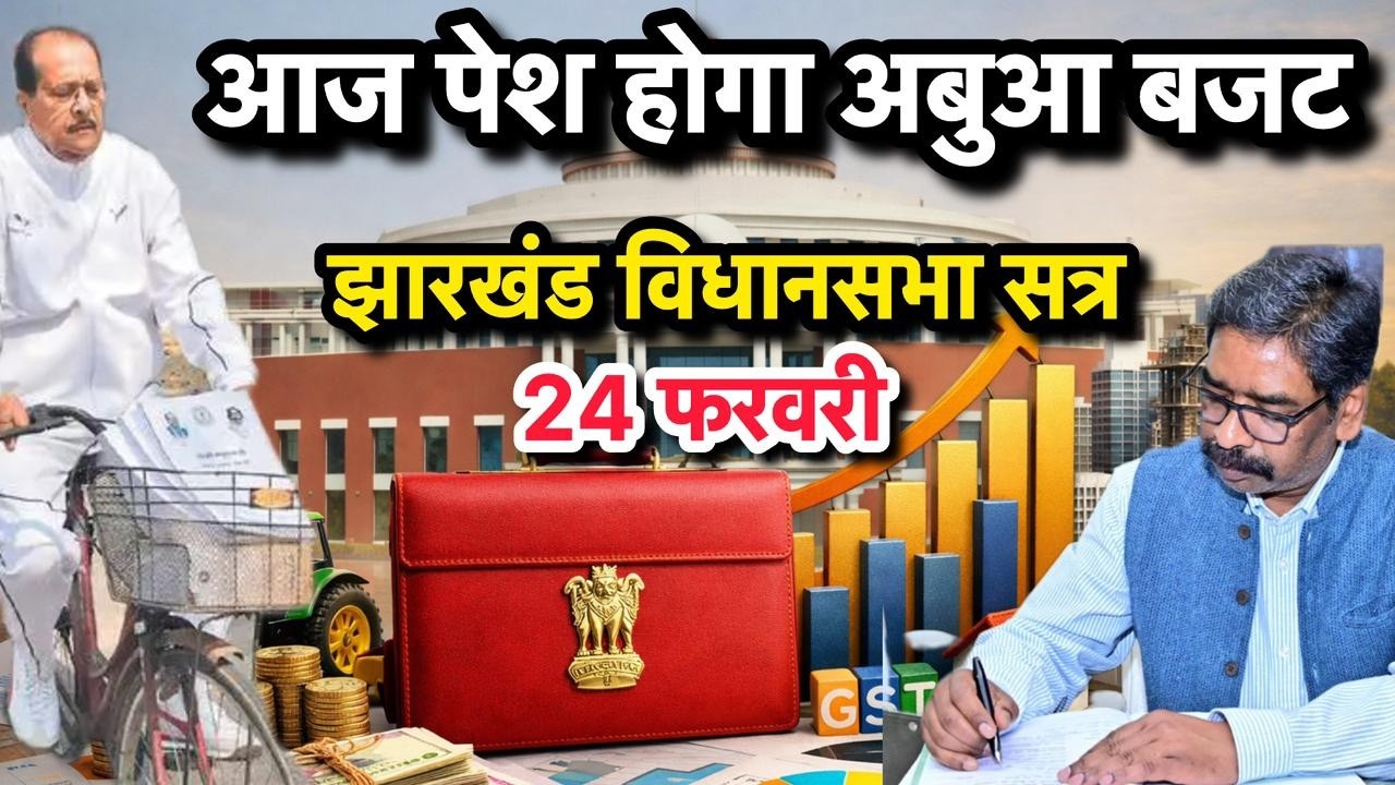Live: आज पेश होगा अबुआ बजट, झारखण्ड विधान सभा बजट सत्र- 24-02-2026