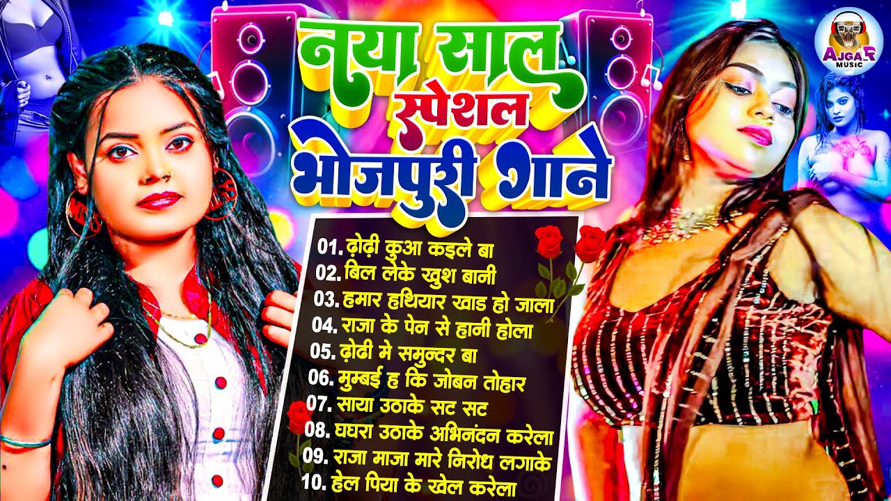 #2025 के Hit #Top #सिलतोड़ भोजपुरी गाने #आर्केस्ट्रा |New Bhojpuri Nonstop #jukebox #Bhojpuri Gana