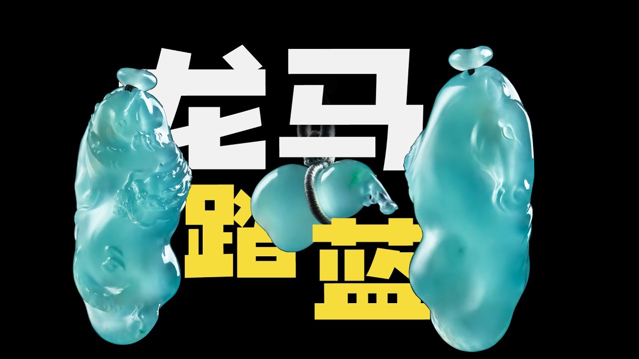 马年已到！收藏级天蓝龙马伴葫翡翠饰~