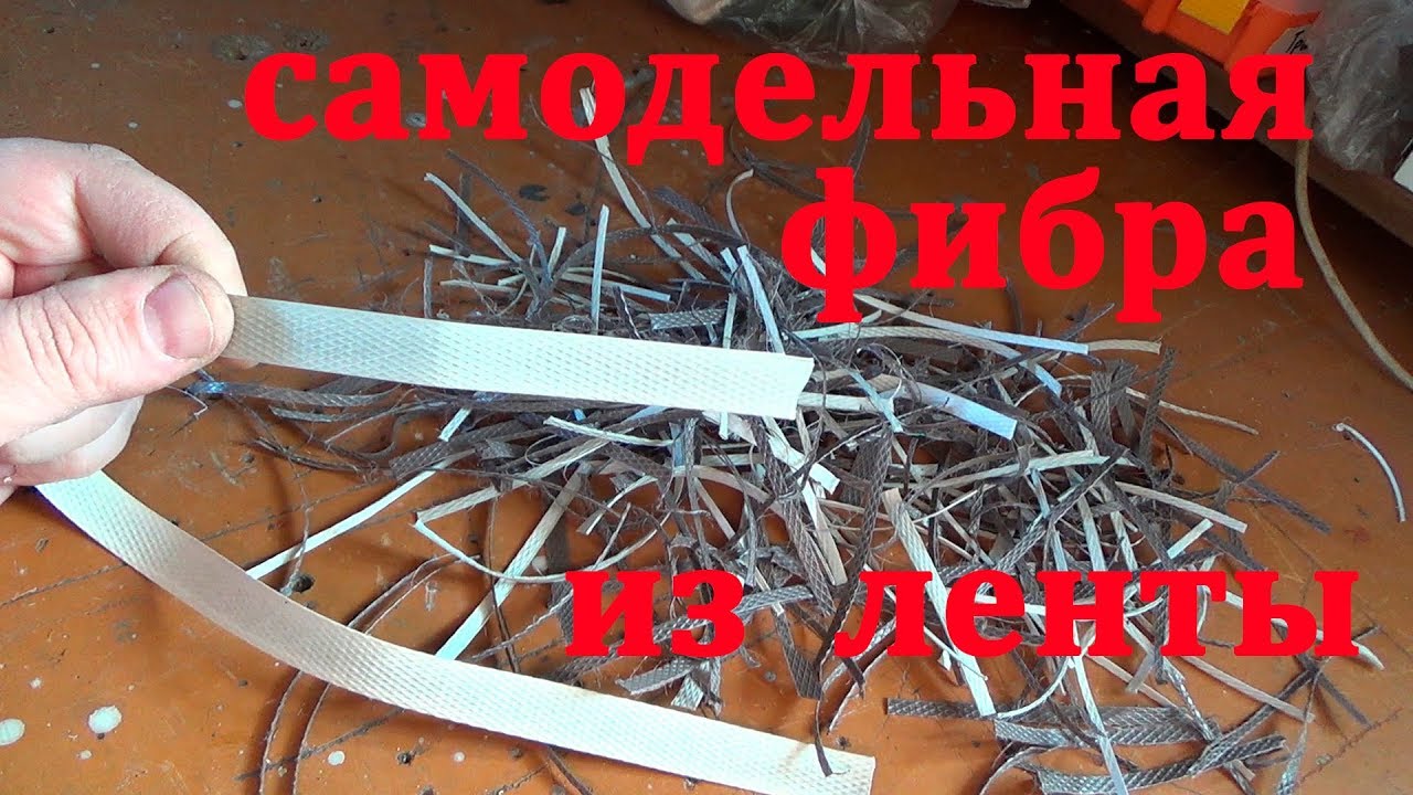Самодельная фибра из упаковочной ленты для стяжки,бетона и т д
