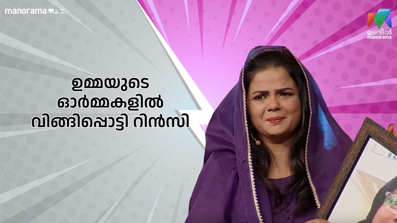 ഉമ്മയുടെ ഓർമ്മകളിൽ വിങ്ങിപ്പൊട്ടി റിൻസി | Ente Amma Superaa| Mazhavil Manoram