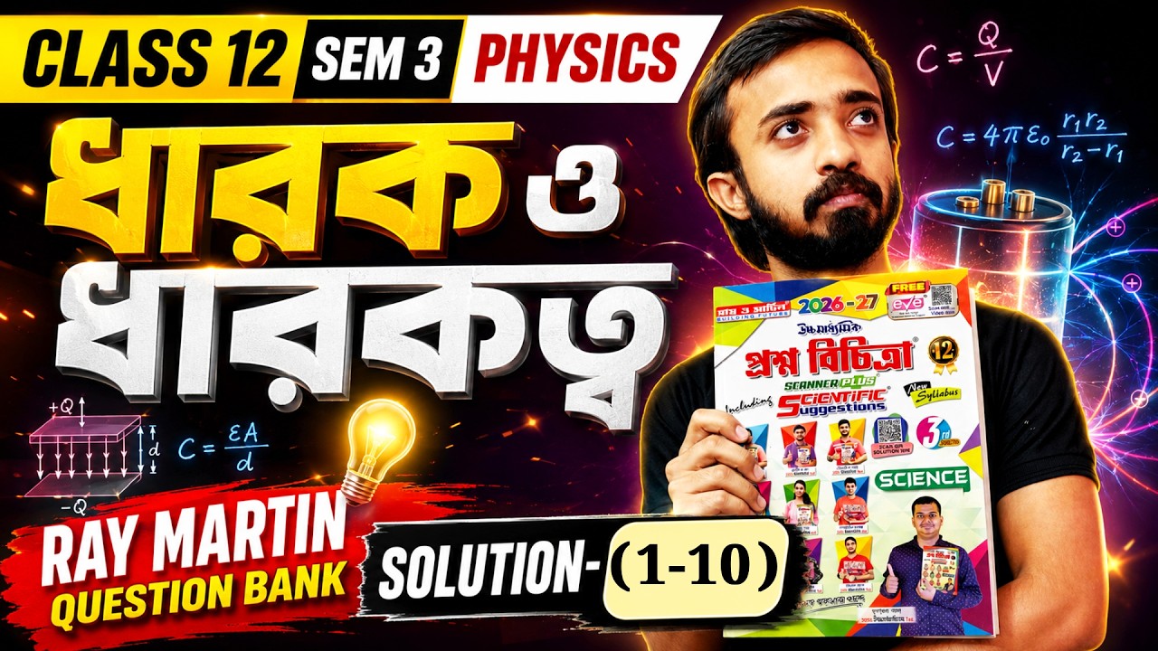 Ray  Martin Question Bank Solution | Class 12  Semester 3 Physics | ধারক ও ধারকত্ব -1