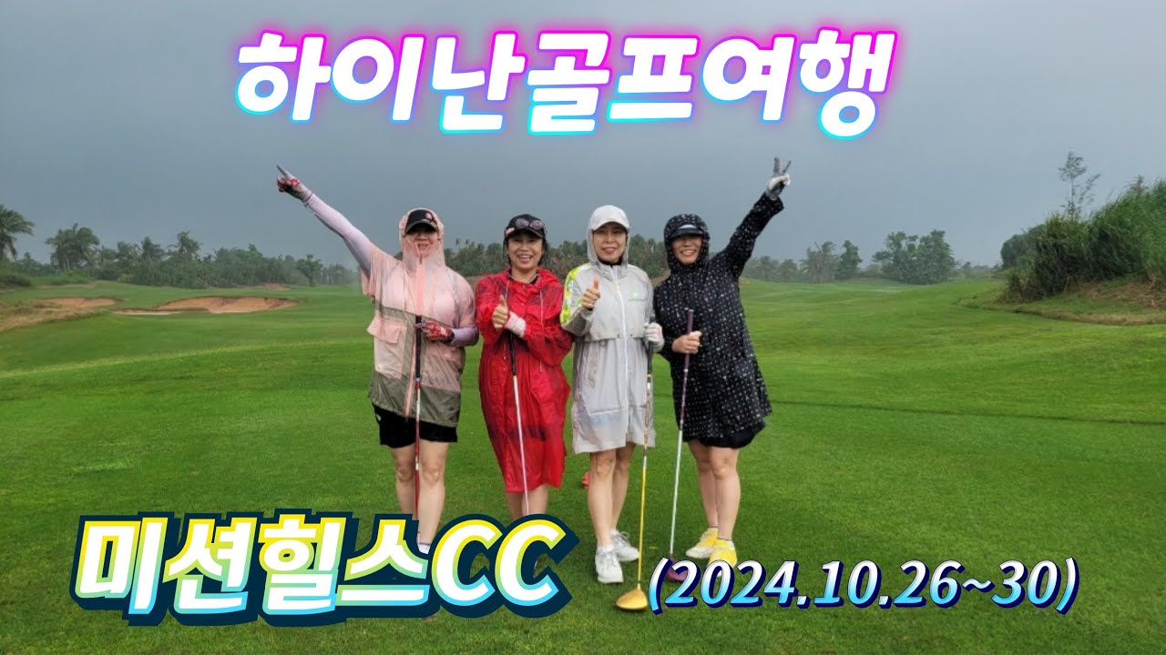하이난 골프여행-미션힐스CC(2024.10.26.~30)
